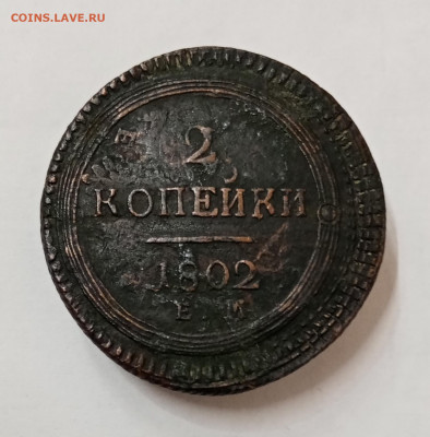 2 копейки 1802 ЕМ. Перечекан с 2 коп. 1802 "ЕМ" под хвостом? - IMG_20211106_101459