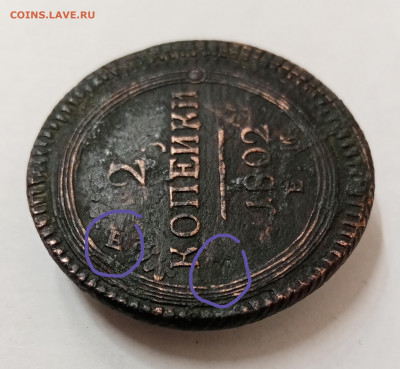 2 копейки 1802 ЕМ. Перечекан с 2 коп. 1802 "ЕМ" под хвостом? - IMG_20211108_160830