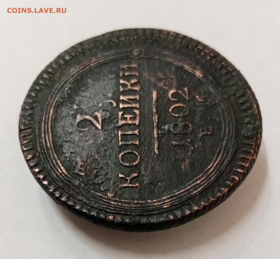 2 копейки 1802 ЕМ. Перечекан с 2 коп. 1802 "ЕМ" под хвостом? - IMG_20211108_160139