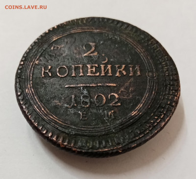 2 копейки 1802 ЕМ. Перечекан с 2 коп. 1802 "ЕМ" под хвостом? - IMG_20211108_160215