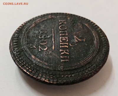 2 копейки 1802 ЕМ. Перечекан с 2 коп. 1802 "ЕМ" под хвостом? - IMG_20211108_160229