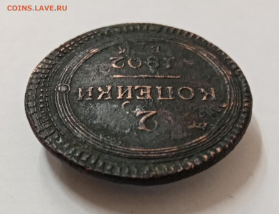 2 копейки 1802 ЕМ. Перечекан с 2 коп. 1802 "ЕМ" под хвостом? - IMG_20211108_160251