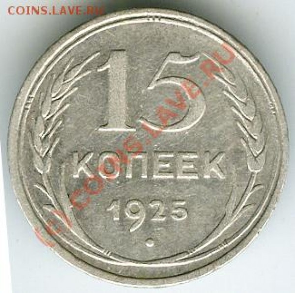 15 копеек 1925г. 1.11В, 1.21А,В. - 15.25