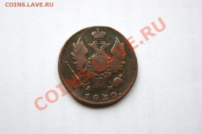 1 коп. 1830 г. КМ АМ до 05.11.11. в 22.00 мв - DSC09684.1