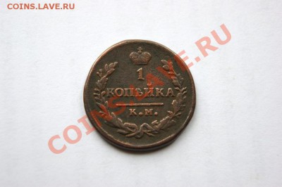 1 коп. 1830 г. КМ АМ до 05.11.11. в 22.00 мв - DSC09679.1