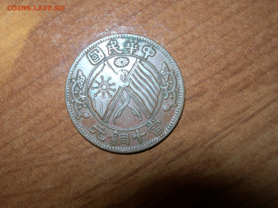 Китай, 10 кэш 1920 - 10 20 2.JPG