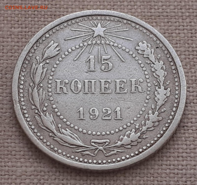 20 копеек 1921 г. до 11.11.21. 22-00 мск. - 20210527_082659