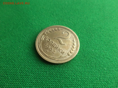 2 копейки 1933 года - DSC09537.JPG