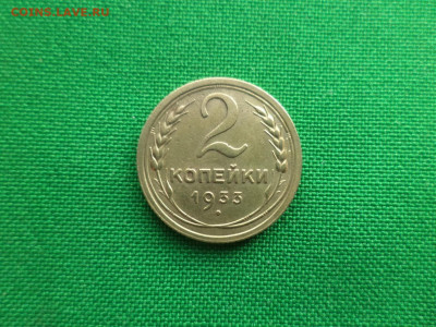 2 копейки 1933 года - DSC09527.JPG