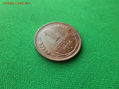 1 копейка 1924 года, состояние - DSC09510.JPG