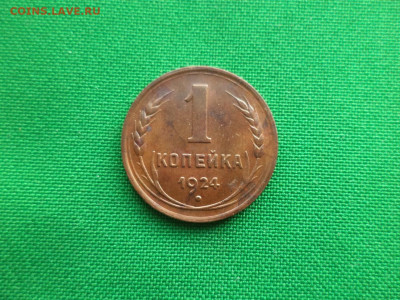 1 копейка 1924 года, состояние - DSC09504.JPG