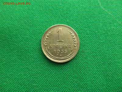 1 копейка 1935 года (н) - Состояние! - DSC09483.JPG