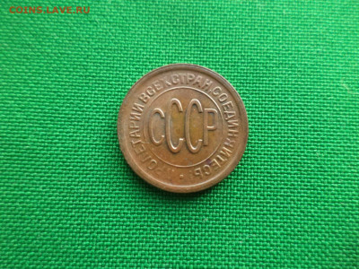 ПОЛ копейки 1928 года. Отличное состояние - DSC09469.JPG