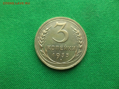 3 копейки 1935 года (с) - DSC09397.JPG