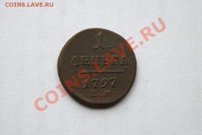 деньга 1797 г. ЕМ до 05.11.11. в 22.00 мв - DSC09698.1