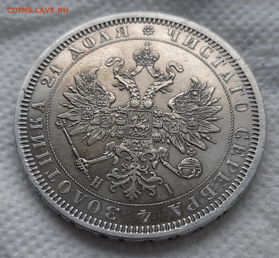 1 рубль 1877г - 20211107_105109