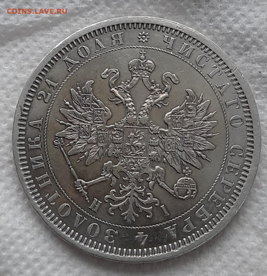 1 рубль 1877г - 20211107_105114