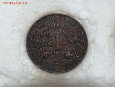 1 рубль 1918 г. АРМАВИР - DSCF7491.JPG