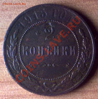 2коп1915 г. до 05.11.11 в 22:00 МСК (БОНУС !!!!) - 2к1915р
