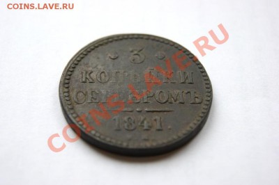 3 коп. сер. 1841 г. ЕМ до 05.11.11. в 22.00 мв - DSC09723.2