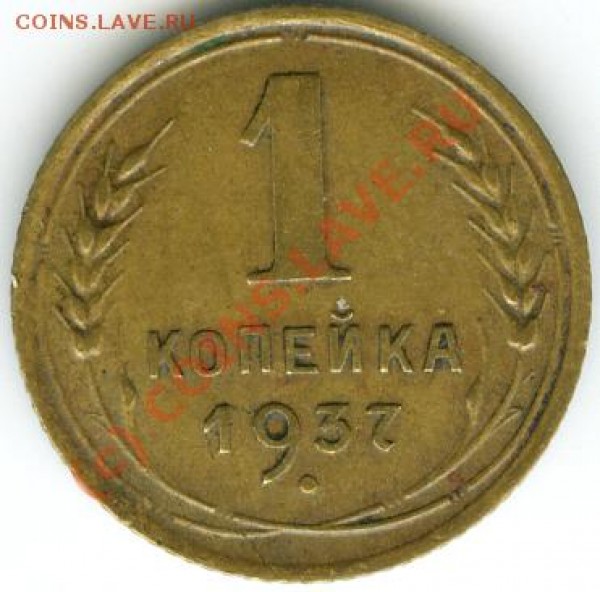1 копейка 1937 шт.А    до 7.06.09   21.00 М.вр. - 1.37