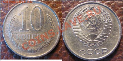10 копеек 1958 года. - 10.58.JPG