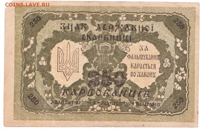250 карбованцев 1918 До 11.11.2021 22-00 Москве - IMG_0005
