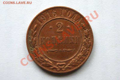 2 коп. 1916 г. (кабинетная патина)  до 05.11.11 в 22.00 мв - DSC09730.1