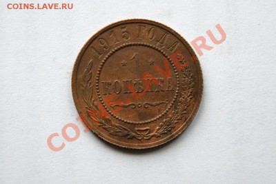 1 коп. 1915 г. (кабинетная патина) до 05.11.11. в 22.00 мв - DSC09739.1