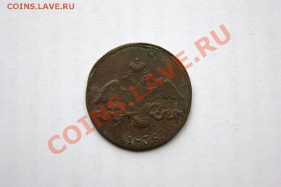 2 коп. 1838 г. СМ (1) до 05.11.11 в 22.00 мв - DSC09771.1