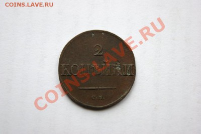 2 коп. 1838 г. СМ (1) до 05.11.11 в 22.00 мв - DSC09767.1
