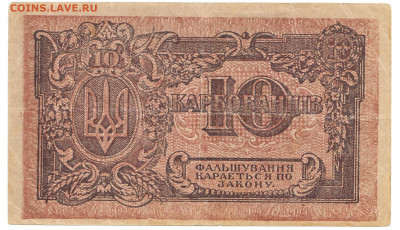 10 карбованцев 1919 До 11.11.2021 22-00 Москве - IMG_0001