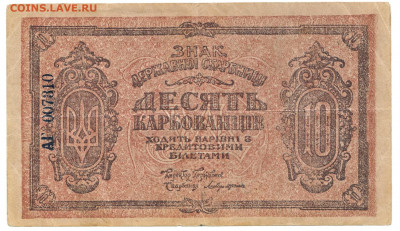 10 карбованцев 1919 До 11.11.2021 22-00 Москве - IMG_0003