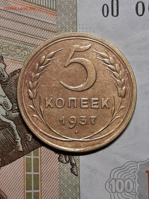 5 копеек 1937 год. Блиц.до 11.11 в 22-10 - советы 046
