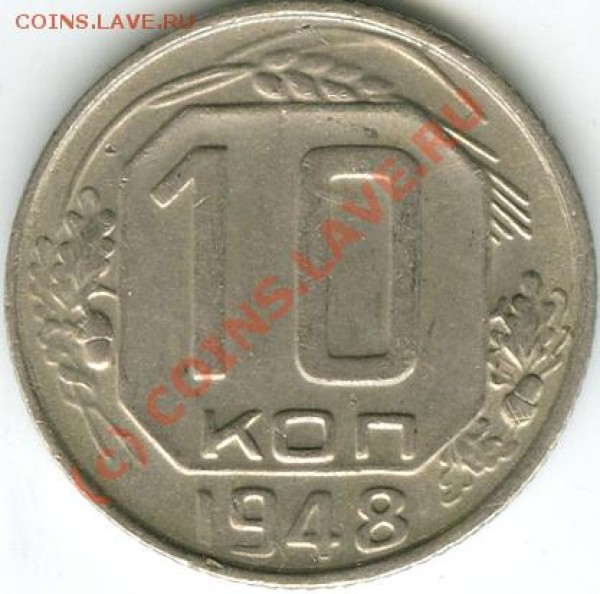 10 копеек 1948г. шт. 2.12  до 7.06   21.00  М.вр. - 10..48
