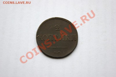 2 коп. 1838 г. СМ (2) до 05.11.11 в 22.00 мв - DSC09778.1