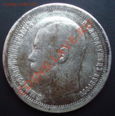 50 копеек 1896г. (АГ)  До 7.11.2011 22-00 - Изображение 3647