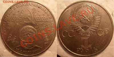 1 рубль Ю.Гагарин .1981 г. Об.шт.Б. - S7304719.JPG