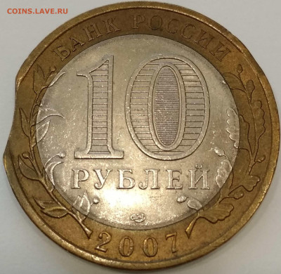 10руб. 2007 Архангельская обл. Выкус до 14.11.21 - 2-1