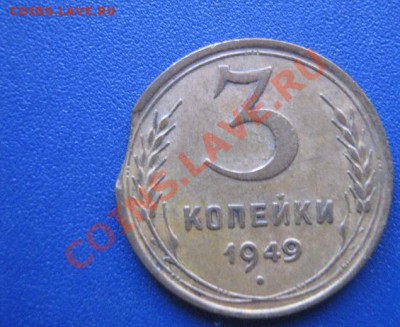 Брак монетного двора: выкус 3 копейки 1949 г 7.11.11 в  22-0 - IMG_1652