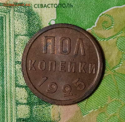 2 копейки 1925 UNC на оценку - IMG_20211108_224608