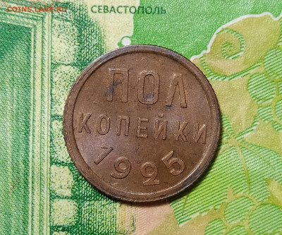 2 копейки 1925 UNC на оценку - IMG_20211108_224529