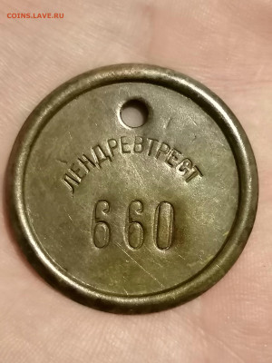 Жетон СССР "ЛЕНДРЕВТРЕСТ 660" - IMG_20210930_013923