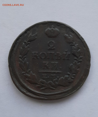 2 копейки 1817 нм с 200 р до 11.11.2021 - 20210620_150402