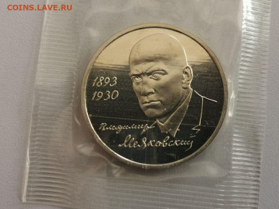 1р 1993г Маяковский пруф запайка, до 15.11 - О Маяковский-1