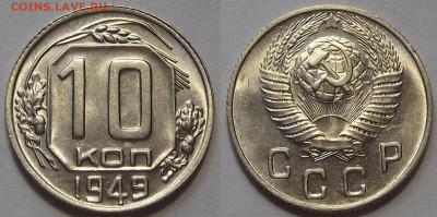 10 копеек 1949 UNC до 11 ноября в 22.00 - red3256348.JPG