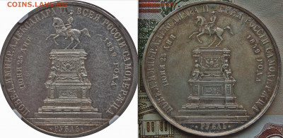 Рубль 1859 года «В честь открытия памятника Николаю I» - 1-1 копия