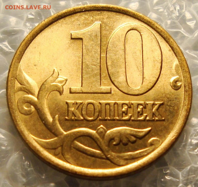 10 копеек 1999г.(с-п) штемпельный блеск. До 16.11.2021. в 22 - DSC01704.JPG