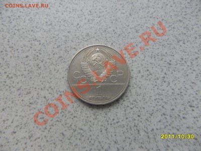1 руб 1980 г. "МОССОВЕТ" до 07.11.11 в 22-00 мск. - SAM_3042.JPG