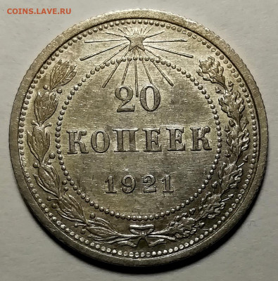 10 копеек 1921. 15 копеек 1921. 20 копеек 1921. - IMG_20211109_100558